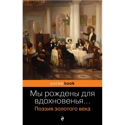 Эксмо Пушкин А.С., Баратынский Е.А., Грибоедов А.С. и др. "Мы рождены для вдохновенья... Поэзия Золотого века"
