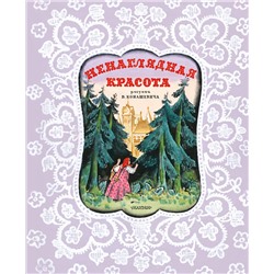 АСТ Пересказ Карнауховой И. В. "Ненаглядная Красота. Рисунки В. Конашевича"