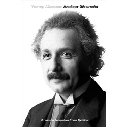 АСТ Уолтер Айзексон "Альберт Эйнштейн. Его жизнь и его Вселенная"