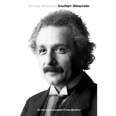 АСТ Уолтер Айзексон "Альберт Эйнштейн. Его жизнь и его Вселенная"