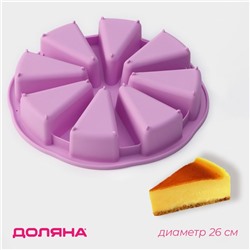 Форма для выпечки Доляна «Сладости. Кусочки торта», силикон, d=26 см, 8 ячеек (9.5×5.8 см), сиреневая