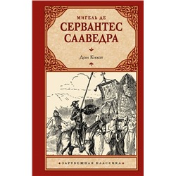 527474 АСТ Мигель де Сервантес Сааведра "Дон Кихот"