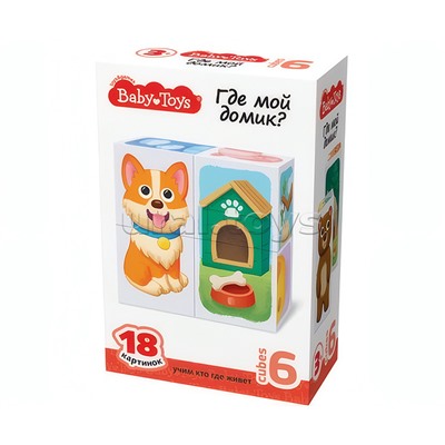 Кубики пластмассовые Умные кубики "Где мой домик?" 6 шт (18 картинок) Baby Toys