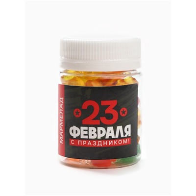 Мармелад «С праздником. 23 февраля», в банке 50 г.