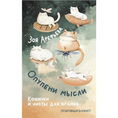 АСТ Зоя Арефьева "Опупени мысли. Кошички и листы для арания"