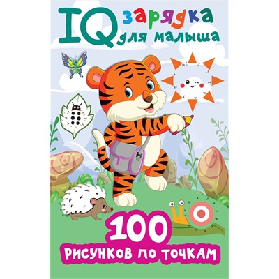 АСТ Дмитриева В.Г. "100 рисунков по точкам"
