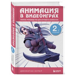 Эксмо Джонатан Купер "Анимация в видеоиграх. Полное руководство для игрового аниматора. 2-е издание"