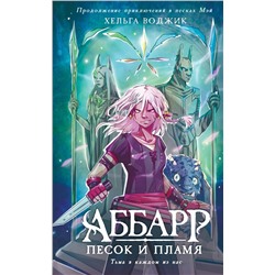 АСТ Воджик Х. "Аббарр. Песок и пламя"