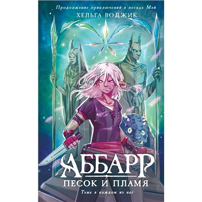 АСТ Воджик Х. "Аббарр. Песок и пламя"