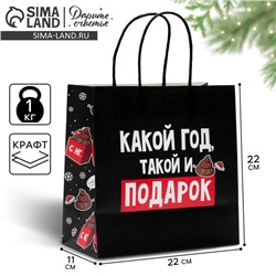 Пакет подарочный новогодний «Такой подарок», 22×22×11 см