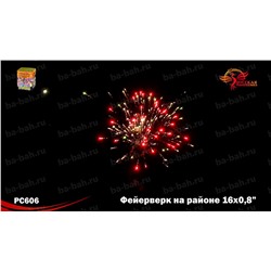 Фейерверк РС6320 Фейерверк на районе (0,8" х 16)
