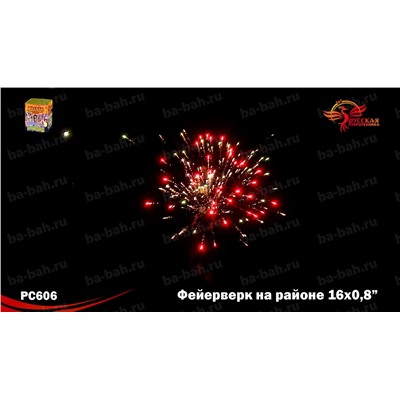 Фейерверк РС6320 Фейерверк на районе (0,8" х 16)