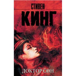 369080 АСТ Стивен Кинг "Доктор Сон"