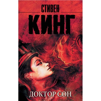369080 АСТ Стивен Кинг "Доктор Сон"