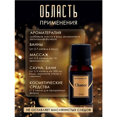 Аромамасло Chance 10 мл