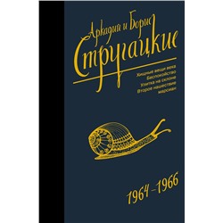 367809 АСТ Аркадий Стругацкий, Борис Стругацкий "Собрание сочинений 1964-1966"