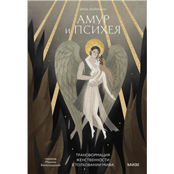 Эксмо Эрих Нойманн "Амур и Психея. Трансформация женственности в толковании мифа"