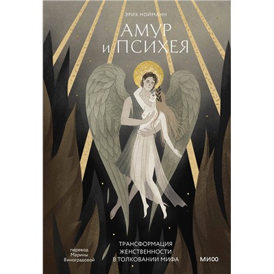 Эксмо Эрих Нойманн "Амур и Психея. Трансформация женственности в толковании мифа"