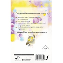 АСТ . "Читательский дневник школьника"