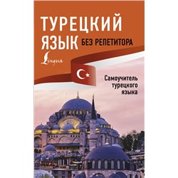 АСТ А. Каплан "Турецкий язык без репетитора. Самоучитель турецкого языка"