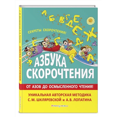 Эксмо С.М. Шкляревская, А. В. Лопатин "Азбука скорочтения. Авторская методика С.М. Шкляревской и А.В. Лопатина"