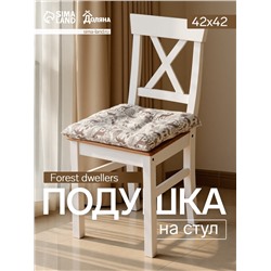 Подушка на стул« Доляна» Forest dwellers, 42×42 см, бежевая