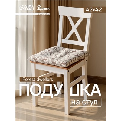 Подушка на стул« Доляна» Forest dwellers, 42×42 см, бежевая