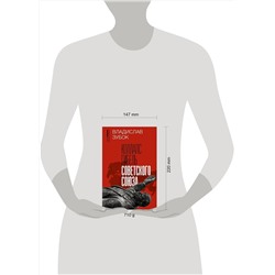АСТ Владислав Зубок "Коллапс. Гибель Советского Союза"