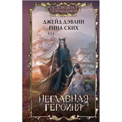 382196 АСТ Джейд Дэвлин, Рина Ских "Неглавная героиня"