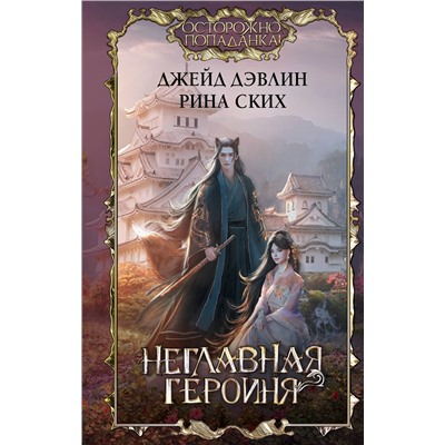 382196 АСТ Джейд Дэвлин, Рина Ских "Неглавная героиня"
