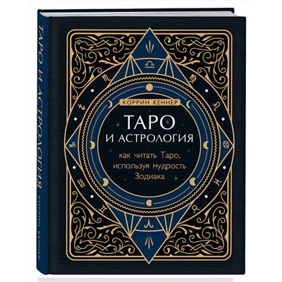 Эксмо Коррин Кеннер "Таро и астрология. Как читать Таро, используя мудрость Зодиака"
