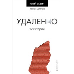 АСТ Юрий Вафин "Удаленно. 12 историй"
