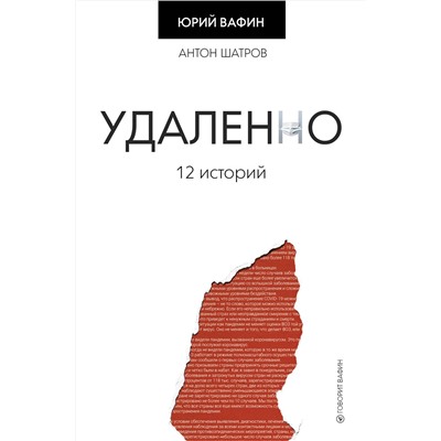 АСТ Юрий Вафин "Удаленно. 12 историй"