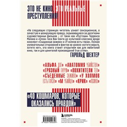 Эксмо Гарольд Шехтер "Трукрайм в кино. Преступления, которые легли в основу культовых фильмов"
