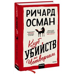 Эксмо Ричард Осман "ЭП10_Клуб убийств по четвергам"