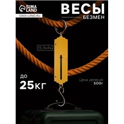 Весы-безмен Luazon, механические, до 25 кг, цена деления 500 г, жёлтые