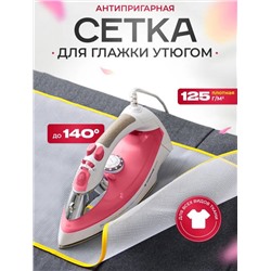 Сетка для глажения
