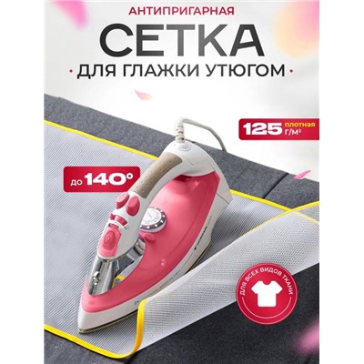 Сетка для глажения