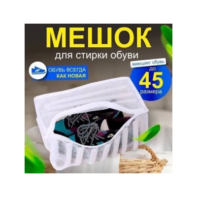 Мешок для стирки обуви #23039275
