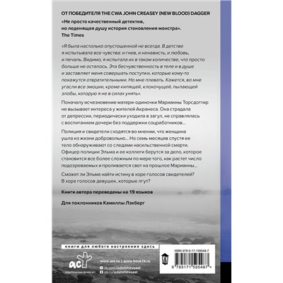 АСТ Эва Бьёрг Айисдоттир "Девушки, которые лгут"