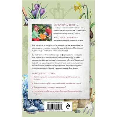 Эксмо Октябрина Ганичкина, Александр Ганичкин "Секреты цветовода. Справочник однолетних, многолетних и луковичных культур"