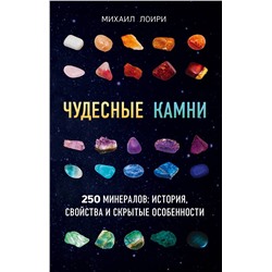 Эксмо Михаил Лоири "Чудесные камни. 250 минералов: история, свойства, скрытые особенности"