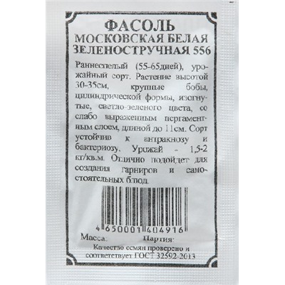 Фасоль  Московская белая ч/б (Код: 91889)