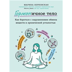 Эксмо Марина Берковская "ГОРМОНичное тело. Как бороться с нарушениями обмена веществ и хронической усталостью"