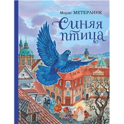 Эксмо Морис Метерлинк "Синяя птица (ил. А. Басюбиной)"