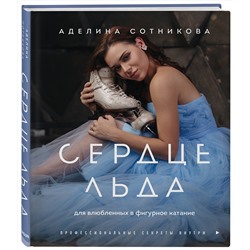 Эксмо Аделина Сотникова "Сердце льда. Для влюбленных в фигурное катание"