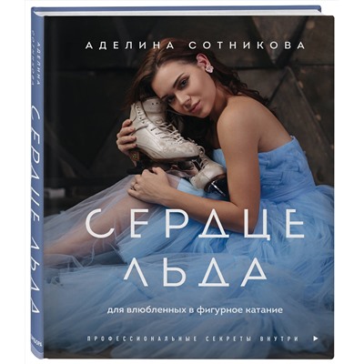 Эксмо Аделина Сотникова "Сердце льда. Для влюбленных в фигурное катание"