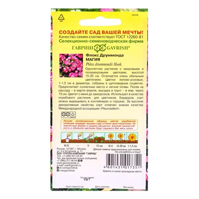 Семена цветов Флокс Магия, Друммонда* 8 шт. серия Элитная клумба DH