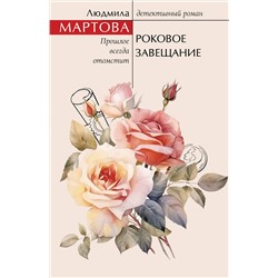 Эксмо Людмила Мартова "Роковое завещание"