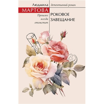 Эксмо Людмила Мартова "Роковое завещание"